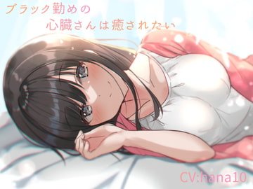 ブラック勤めの心臓さんは癒されたい [Noctis Lacus]
