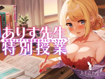 気持ちよすぎて偏差値が3になっちゃう、ありす先生の特別授業 [バーチャルメイド喫茶『ますかれーど』]