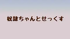 奴○ちゃんとせっくす