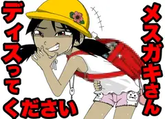 メ○ガキさん、DISってください!!!