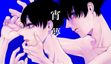 宵夢 [リュリュへの手紙]