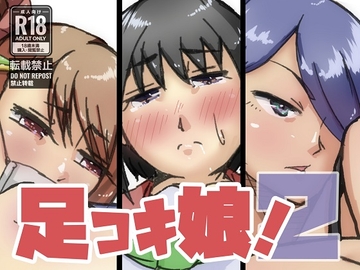 足コキ娘!2 [ProjectMJ]