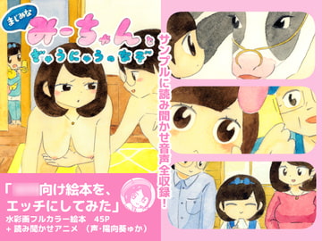 まじめなみーちゃんとぎゅうにゅうのなぞ [えほんのエグチ]