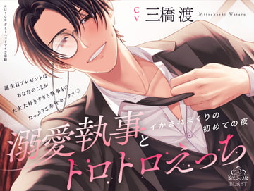 溺愛執事とトロトロえっち~イかされまくりの初めての夜~ [BLAST]