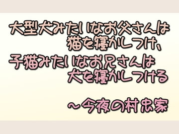 お父さんとお兄さんは今夜も寝かしつける～今夜の村忠家 [Muddy Clog]