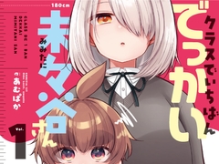 クラスでいちばんでっかい未々谷さん(1) [おでんランチ。]