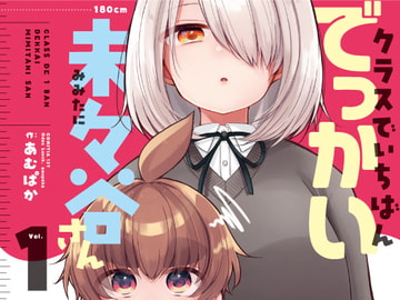 クラスでいちばんでっかい未々谷さん(1) [おでんランチ。]