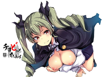 チョビっと××ちゃんす [僥倖酒]