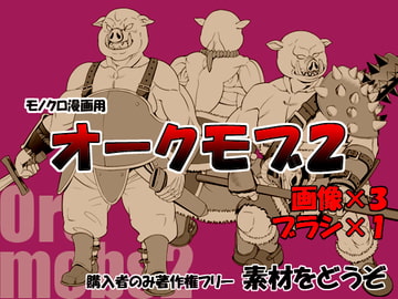 素材をどうぞ『オークモブ2』 [素材をどうぞ]