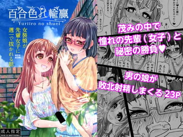 百合色の輸贏 緑陰第二 [萬朶櫻]