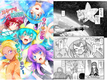 スタプリ後日談キラやばなイマジネーション! [にぃさん工房]