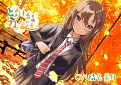 【年下人見知り彼女ASMR】とろけるカノジョ～東郷アカネ～/ 添い寝/混浴/甘々/まったり【CV:結名 美月】 [そらおと]