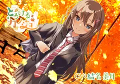 【年下人見知り彼女ASMR】とろけるカノジョ～東郷アカネ～/ 添い寝/混浴/甘々/まったり【CV:結名 美月】