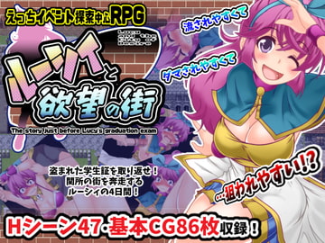 ルーシィと欲望の街 [風来の団]