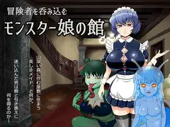 冒険者を呑み込むモンスター娘の館