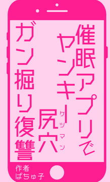 催○アプリでヤンキーケツマンガン掘り復讐! [LOVE×LOVEパレット]