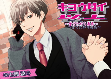 キョウダイ以上～愛でたがりの義弟～ [Puamelia]