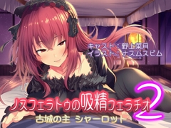 ノスフェラトゥの"吸精"フェラチオ2 ～古城の主 シャーロット～ [Mistless Piece]