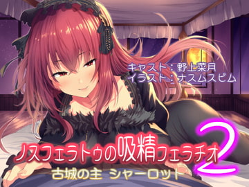 ノスフェラトゥの"吸精"フェラチオ2 ～古城の主 シャーロット～ [Mistless Piece]