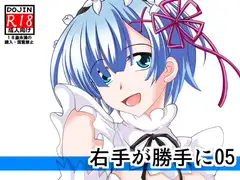 右手が勝手に05
