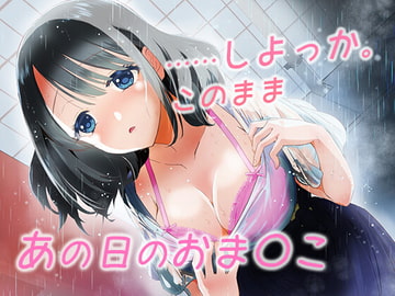 あの日のお◯んこ [エムノトリコ]