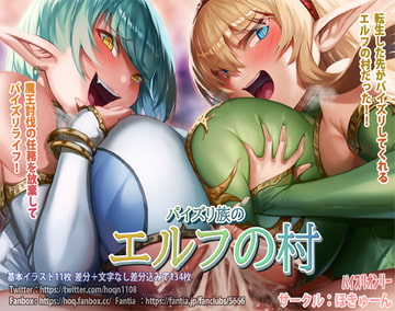 パイズリ族のエルフの村 [ほきゅーん]