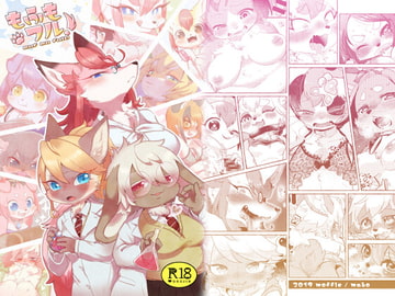 もふもフル! [moffle]