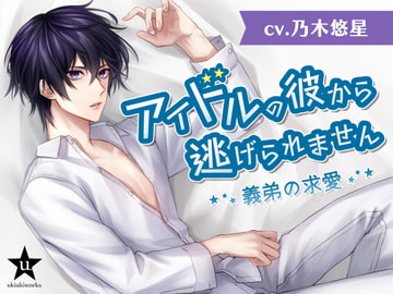 アイドルの彼から逃げられません〜義弟の求愛〜 [ukiukiworks]