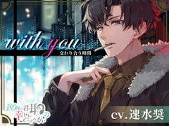 【簡体中文版】with you 交わり合う時間 [吐司兔]