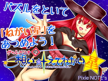 ヴォルメリオの想い叶えてねがい星 [PixieNOTE's]