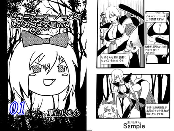 ビキニアーマーノーパンしがみつき交尾RTA01 [東山しをん]