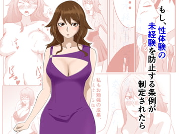 もし、性体験の未経験を防止する条例が制定されたら [丘ノ華屋さん]