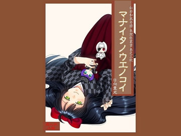 マナイタノウエノコイ [サバ織り定食]