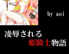凌○される姫騎士物語