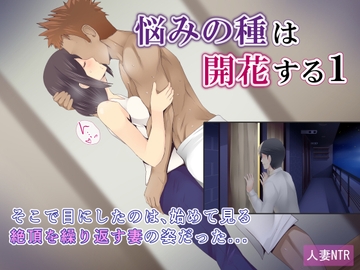 悩みの種は開花する1 [ミツミツにく]