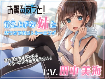 【筋トレ・ダイエットASMR】お〜るあうと!〜甘え上手な妹と おうちで自重トレーニング〜【CV.田中美海】 [EXCEED VOICE]