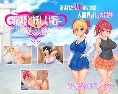 -猫姫と妖しい石-Twilight:cross over [ペイズリーシステム]