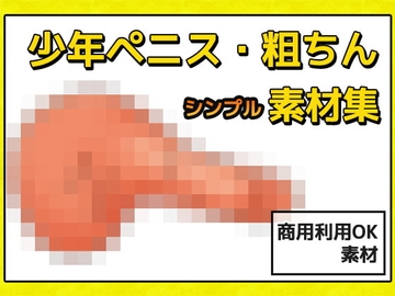 少年ペニス・粗ちん画像素材～商用成人利用OKの著作権フリー [商用利用OK素材]