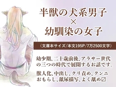 半獣の犬系男子×幼馴染女子「俺の頭を撫でろ」 [おでん屋さん]