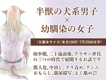 半獣の犬系男子×幼馴染女子「俺の頭を撫でろ」 [おでん屋さん]