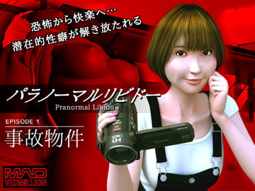 パラノーマルリビドー【EPISODE1 ~事故物件～】 [MAD VERMILLION]