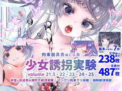 少女誘拐実験 volume 21.5・22・23・24・25 卵管&尿道責め潮吹き絶頂実験 / マングリ拘束クリ研磨 / 強○絶頂地獄 [灯工房]