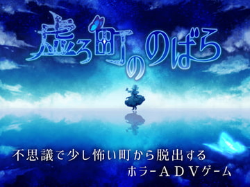 虚ろ町ののばら [Paper Moon]