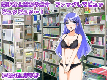 美少女と白濁の生汁 ファックしてピュッピュッピュッ～! [生肉汁星人]