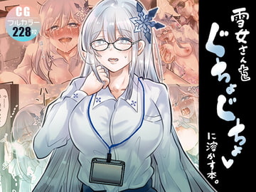 雪女さんをぐちょぐちょに溶かす本 [ぱっち屋]