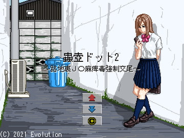 蟲壺ドット2～路地裏J〇麻痺毒強○交尾～ [Evolution]