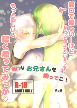 無口なお兄さんを煽ってこ! [路地裏summer]