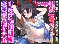 【8/31まで110円】Lカップ現役J●Vtuberが、オホ声絶頂雄媚妊娠確実種付交尾