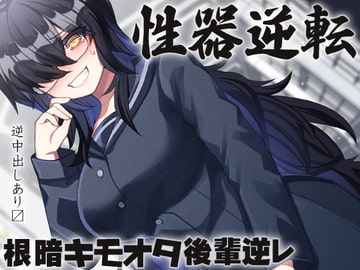 性器逆転 キモオタ根暗後輩逆レ [ケチャップ味のマヨネーズ]