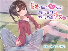 結婚するまでエッチなことお預けされてる彼女にマゾバレする話